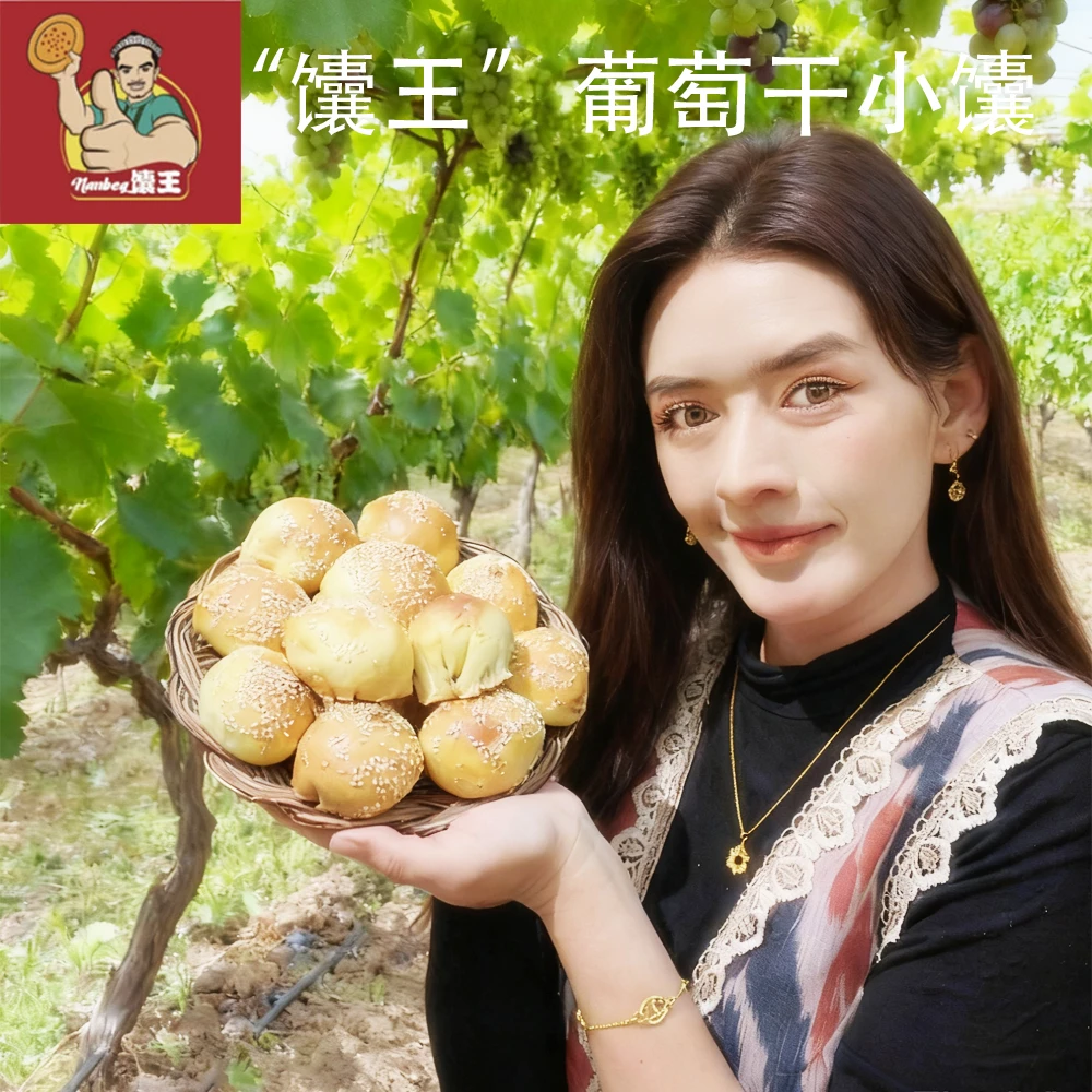 新疆馕王葡萄干烤包子小馕