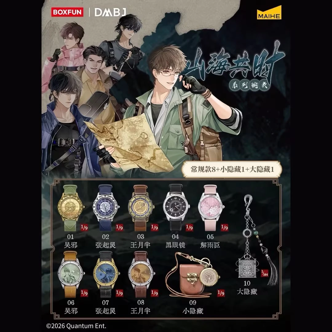 J【许愿代拆】麦和盗墓笔记山海共时系列腕表盲盒动漫周边正版授权