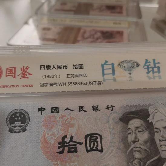 *****白钻十张第四套人民币