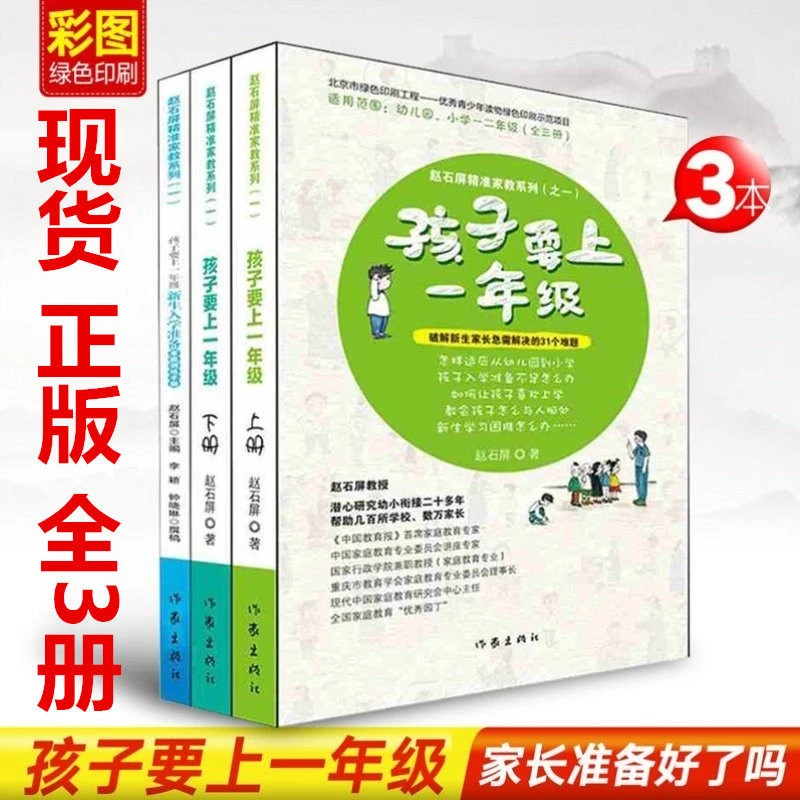 正版全3册 孩子要上一年级家有小学生幼小衔接新生入学准备家长手