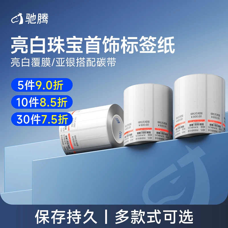 驰腾碳带亮白珠宝标签宽首饰饰品吊牌银珠宝标签不干胶贴纸标签纸