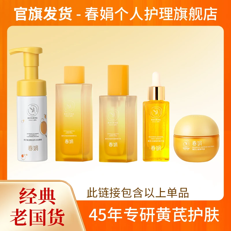 【自播】春娟黄芪古植抗皱国货面霜紧致维稳提亮面部护肤