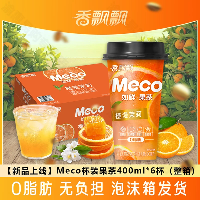 【冬季囤货】香飘飘meco果汁聚会工作秋天必备饮品时代少年团周边