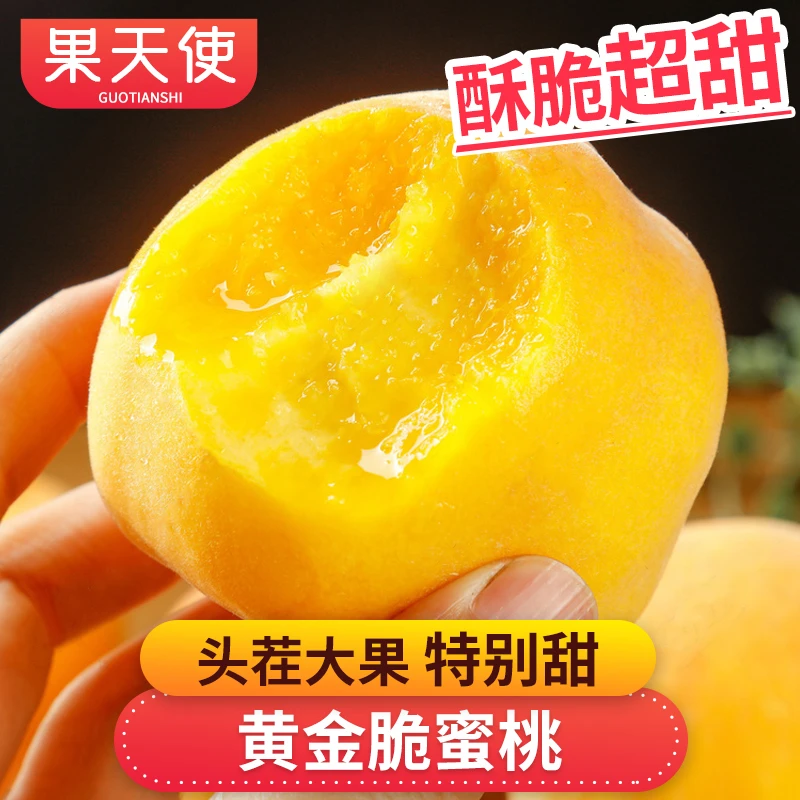 【果天使】黄金脆蜜桃2-4.5斤酥脆超甜新鲜应季水果桃子好吃
