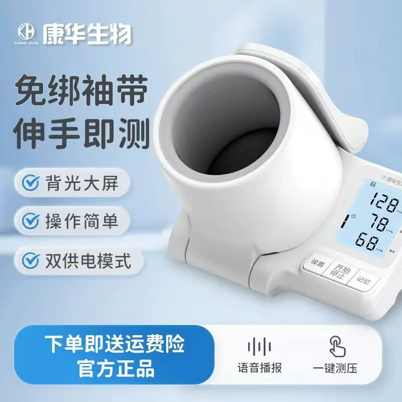康华生物臂筒式血压仪智能全自动家用双供电语音血压测量仪臂式电子血压计