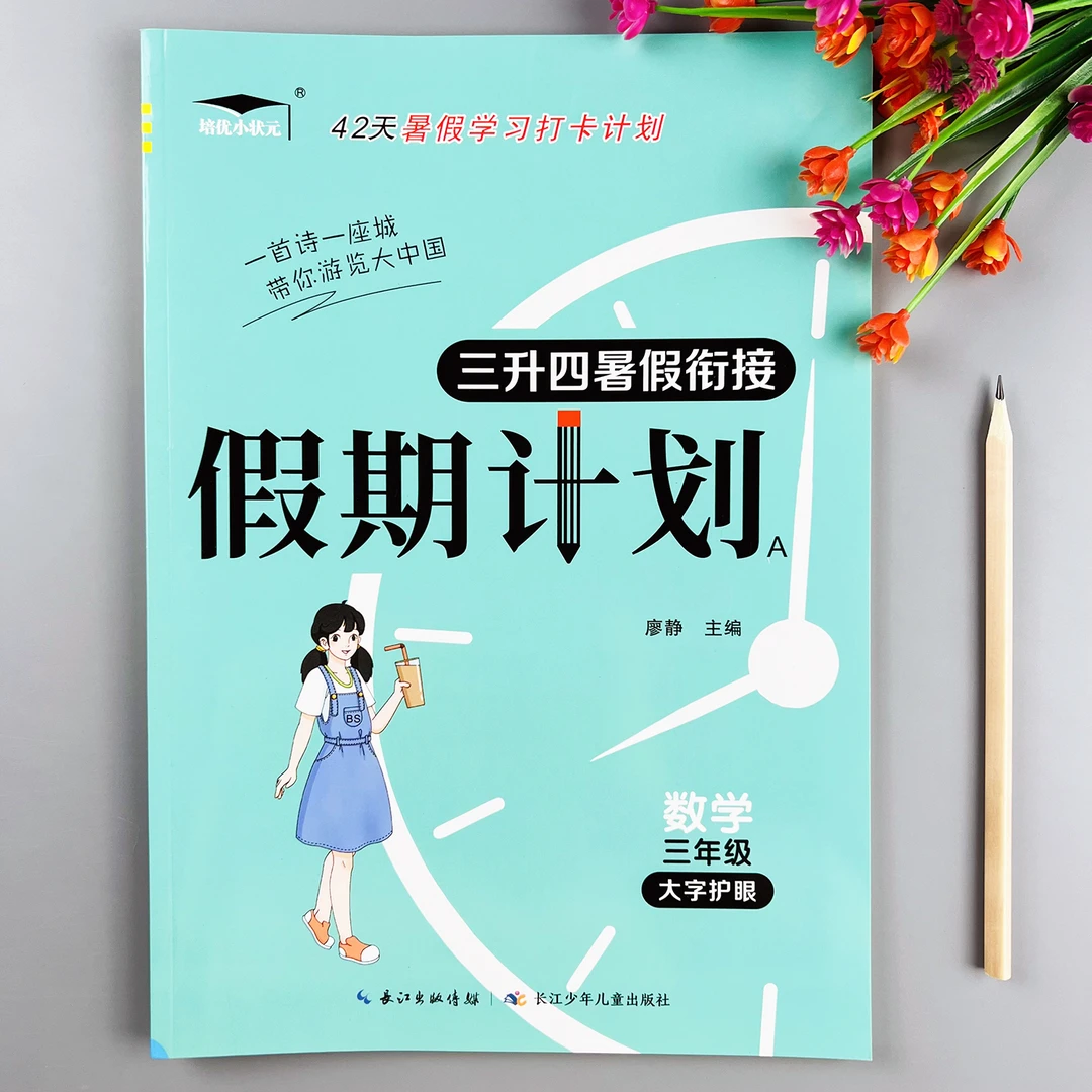 北师大版数学暑假作业三升四暑假衔接练习北师大版三年级暑假作业