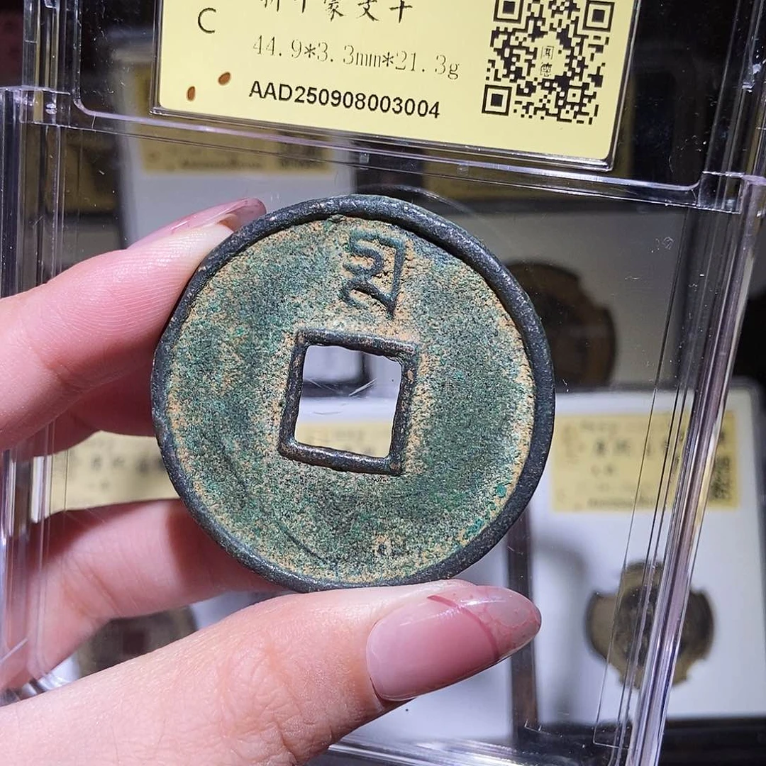 铜永通文化 元 至正通宝巴斯巴折十3004L