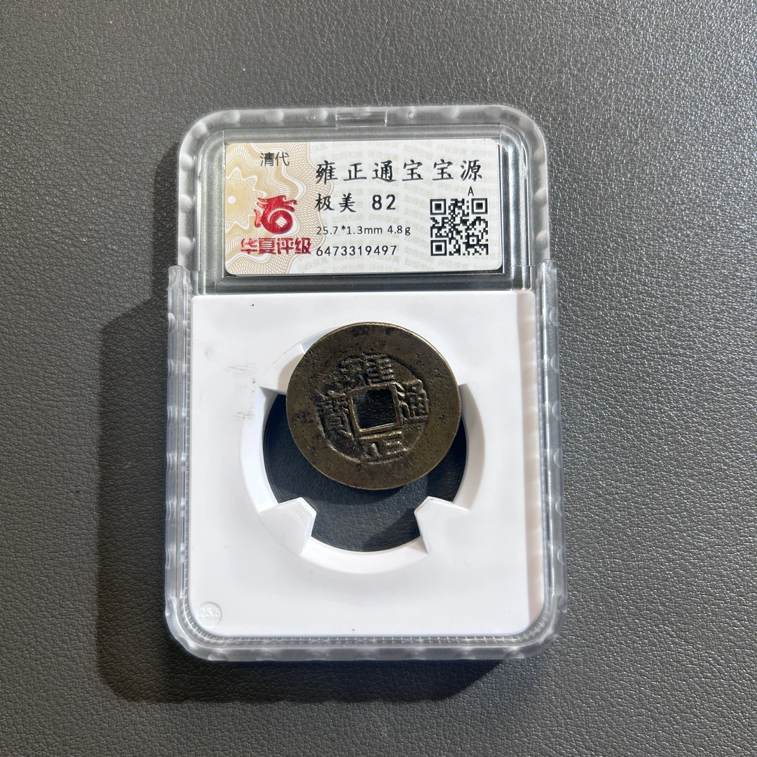Lot 18   清代    雍正通宝宝源  极美82