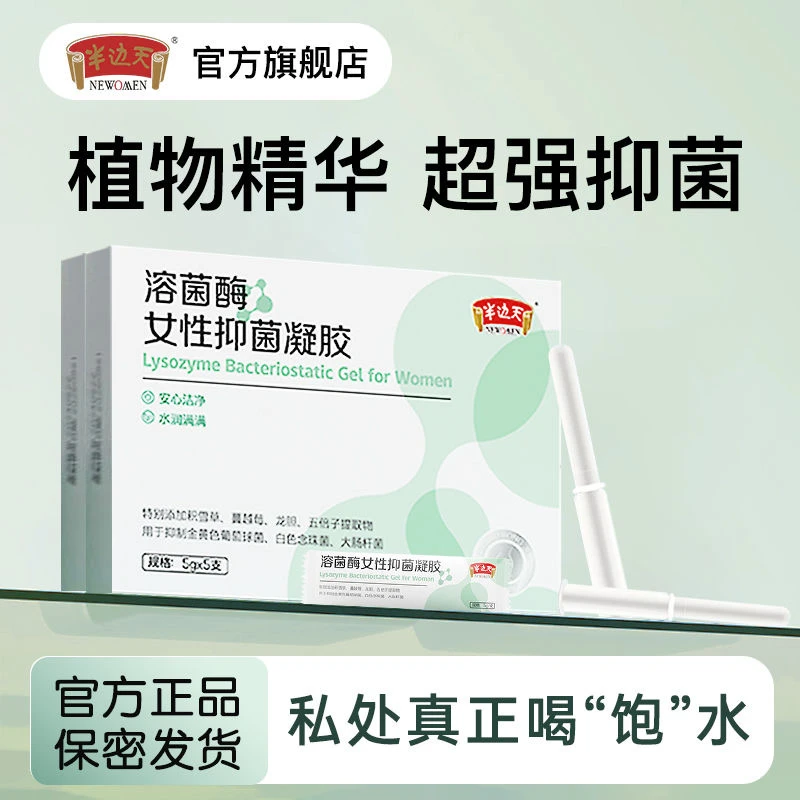 半边天溶酶菌抑菌凝胶正品清洁妇科凝胶乳酸杆菌嘭弹水润私处保养
