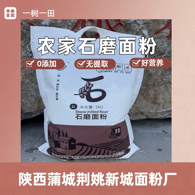 陕西农家石磨面粉5KG