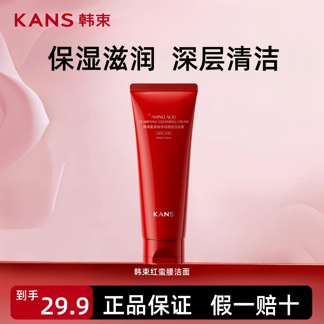 KANS/韩束（补贴）红蛮腰洁面乳红管深层温和不刺激泡沫面膜100g
