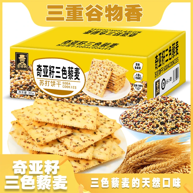 奇亚籽三色藜麦苏打饼干咸味酥脆苏打淡碱抗饿饱腹健身休闲零食