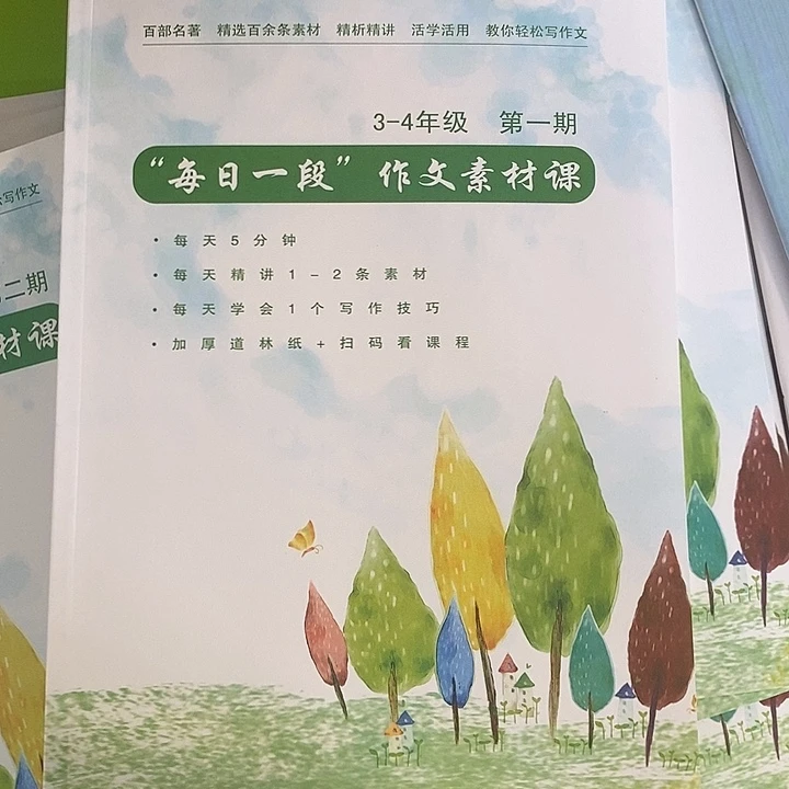 每日一段作文素材课，三至四年级两本