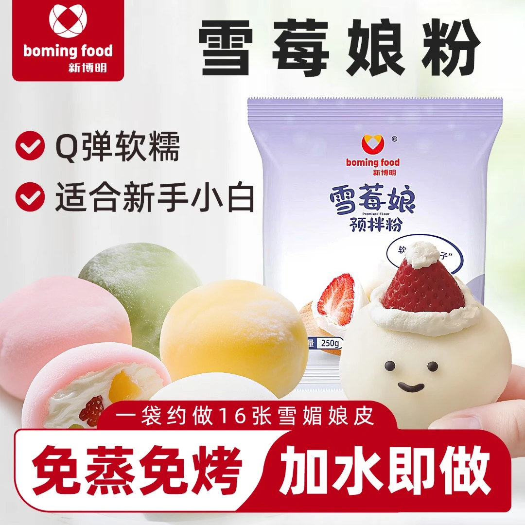 新博明免煮雪媚娘大福糯叽叽家用DIY大福雪莓娘烘焙材料原料