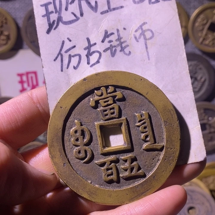 铜现代工艺品仿古钱币