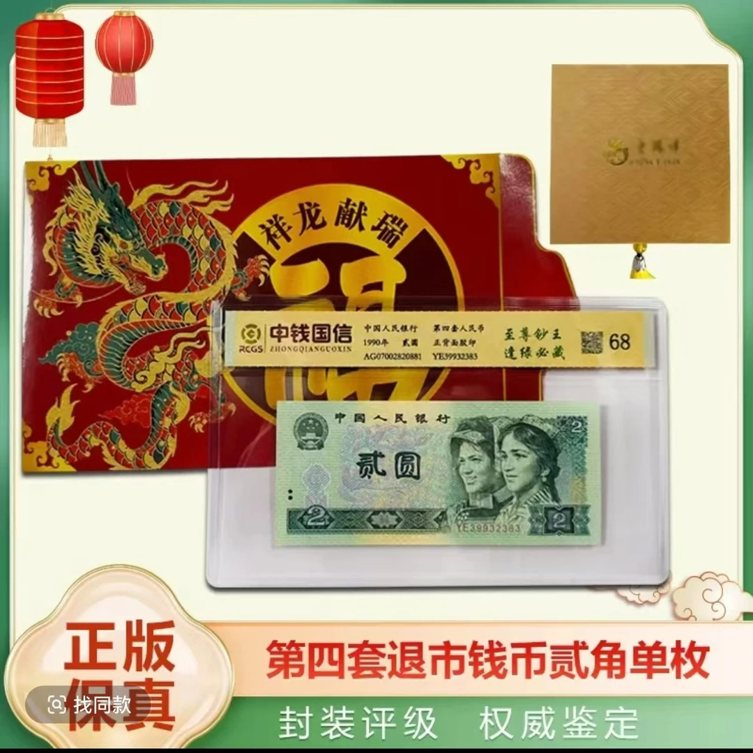 第四套退市钱币贰元单张 中钱国信
