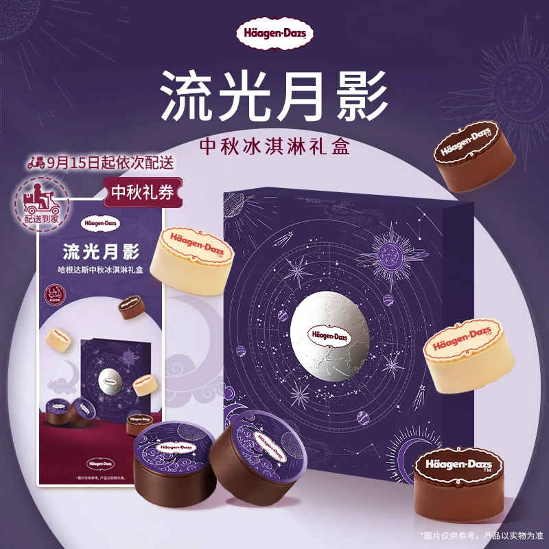 【中秋礼盒】哈根达斯流光月影中秋冰淇淋礼盒送礼纸质券-配送到家