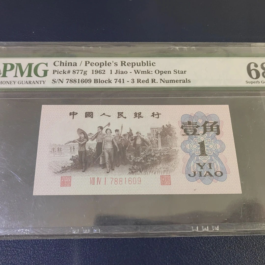 人民币下乡一角评级币真品单枚封装银行发行鉴定
