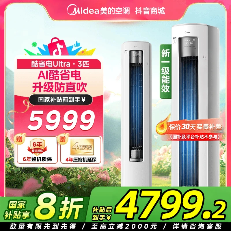 【国家补贴】美的酷省电Ultra柜机3匹空调冷暖大风量防直吹一级能效