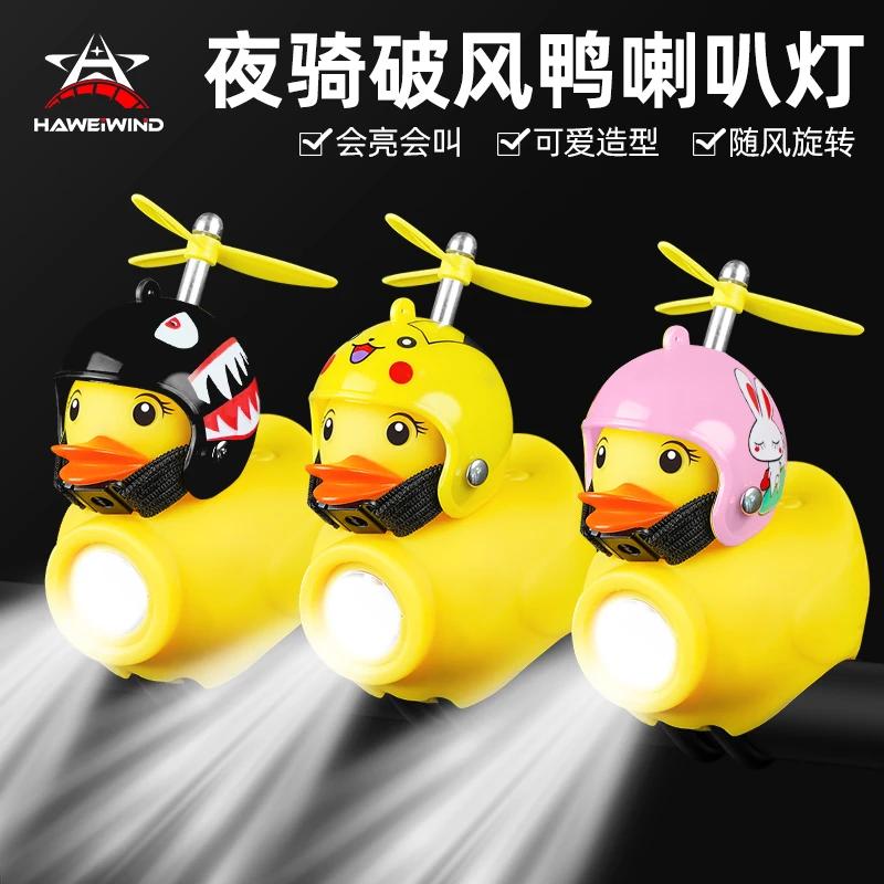 自行车灯夜骑儿童破风鸭小鸭子喇叭黄鸭超响铃铛山地车强光车前灯