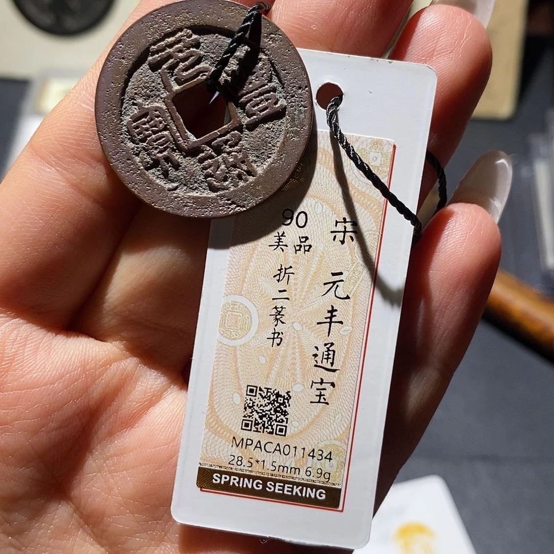 铜觅泉90古钱币 小凤
