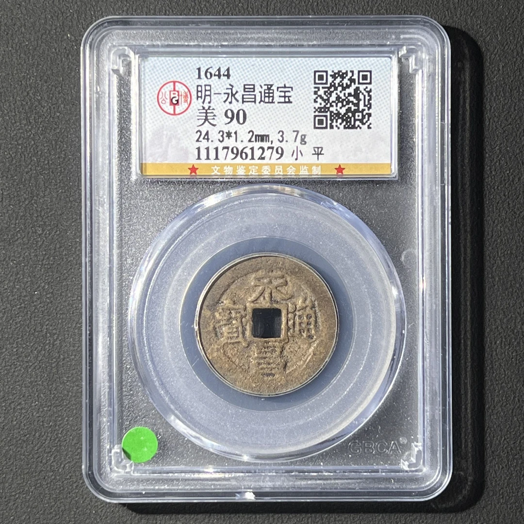 Z-39 明代 永昌通宝 小平 公博评级90分 1117961279 Z