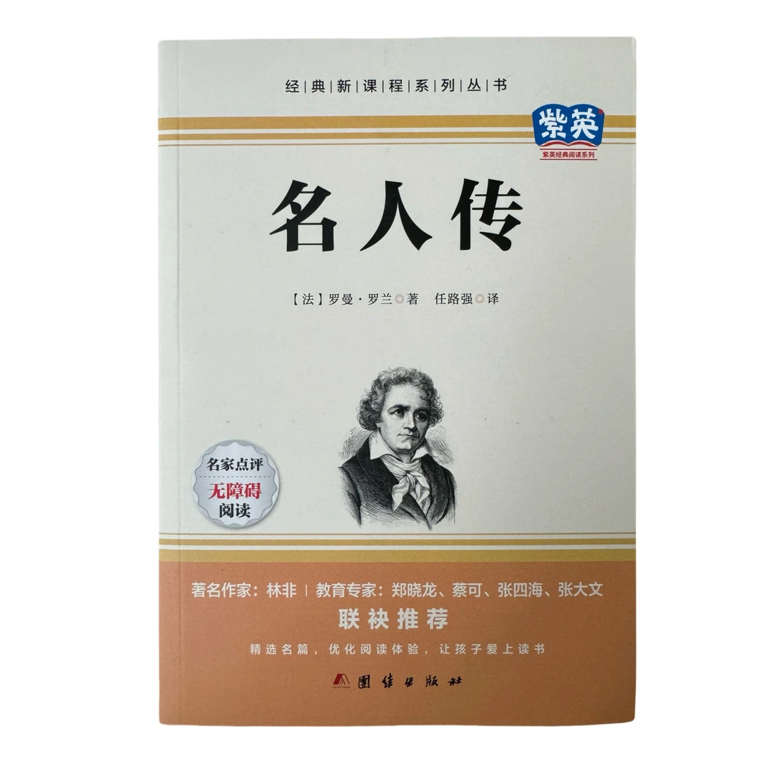 《名人传》（带批注）名家点评 经典新课程系列丛书