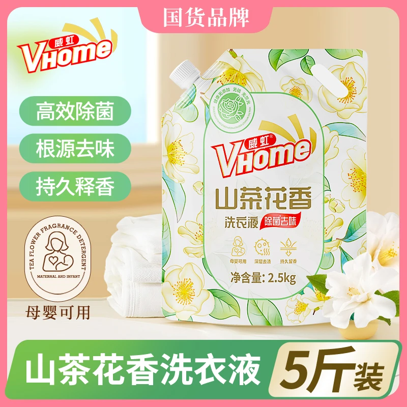 威虹山茶花洗衣液2.5kg持久母婴可用洗衣液持久香味留香香氛持久