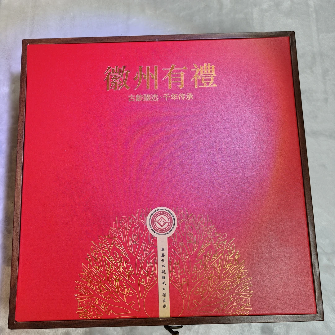 徽州有礼 四宝盒