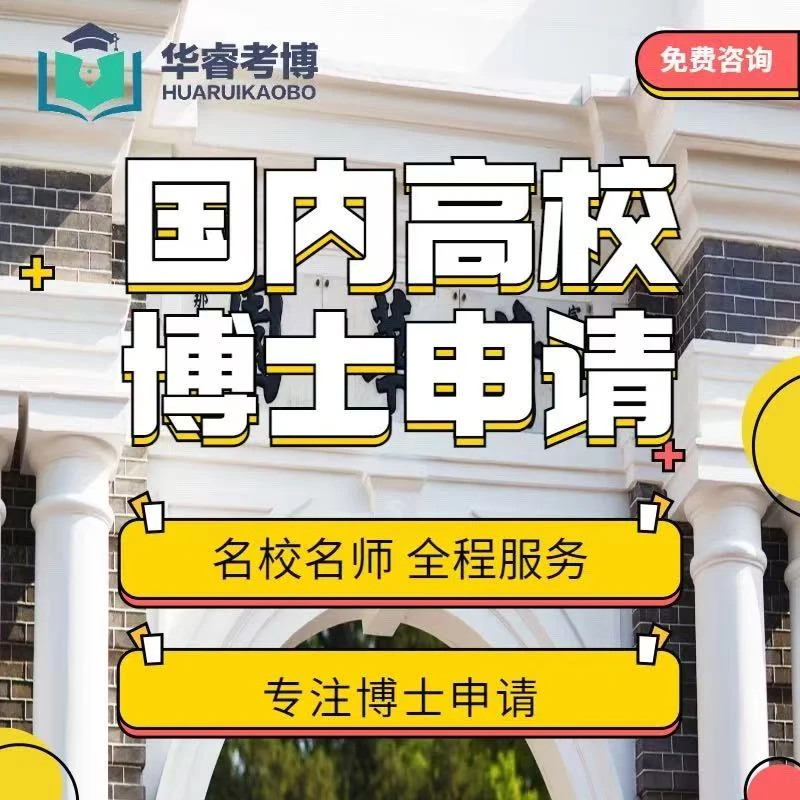 国内博士申请考核博士拷贝计划书联系导师专家推荐信个人陈述