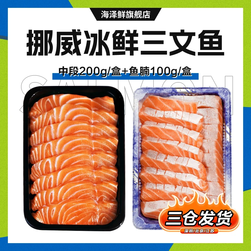 【冰鲜现切】挪威冰鲜三文鱼中段200g+鱼腩100g 刺身即食 新鲜