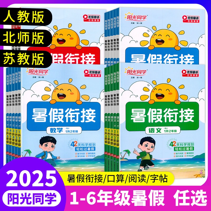 2025新版 阳光同学暑假衔接 小学123456年级语文数学英语暑假练习