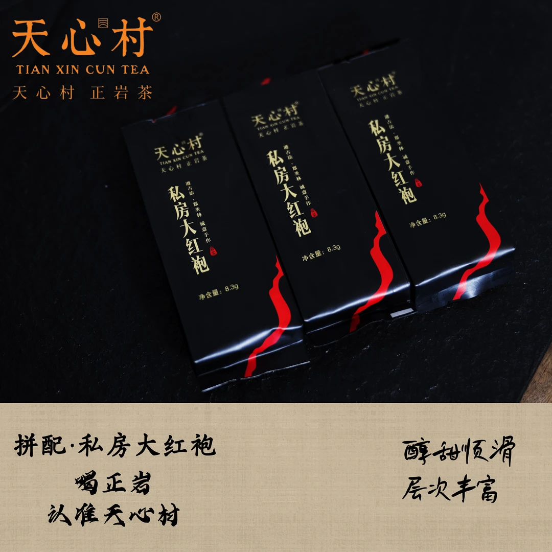 【私房大红袍】 武夷口粮拼配大红袍 花香落水 武夷岩茶