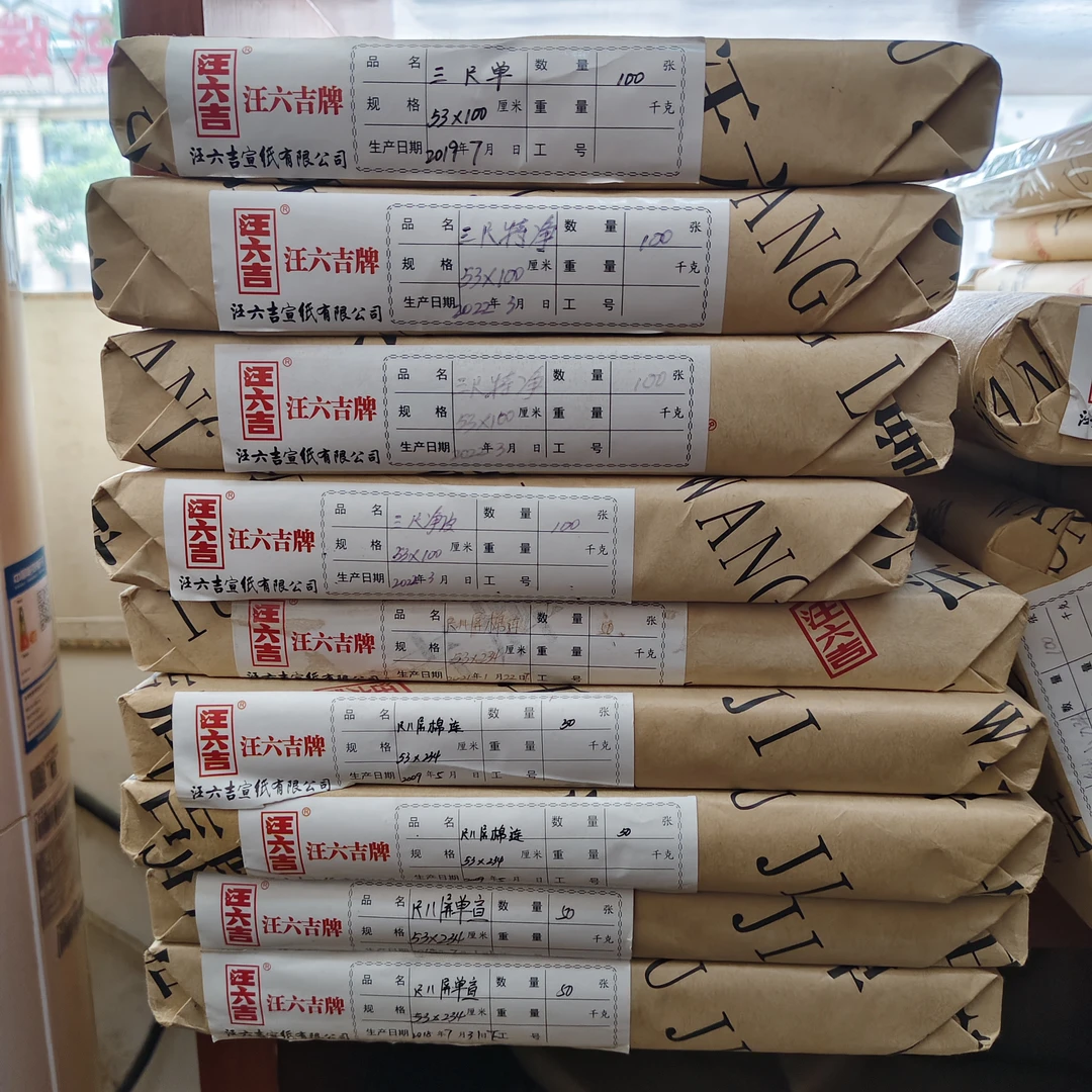 汪六吉宣纸 尺八屏三尺特净净皮棉料棉连宣纸