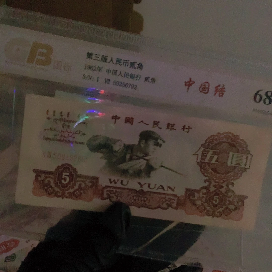 大***鱼第三套炼钢纸币五元3265