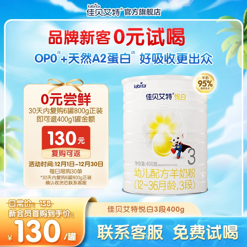 【品牌新客专享】佳贝艾特悦白3段婴幼儿羊奶粉400g山羊奶