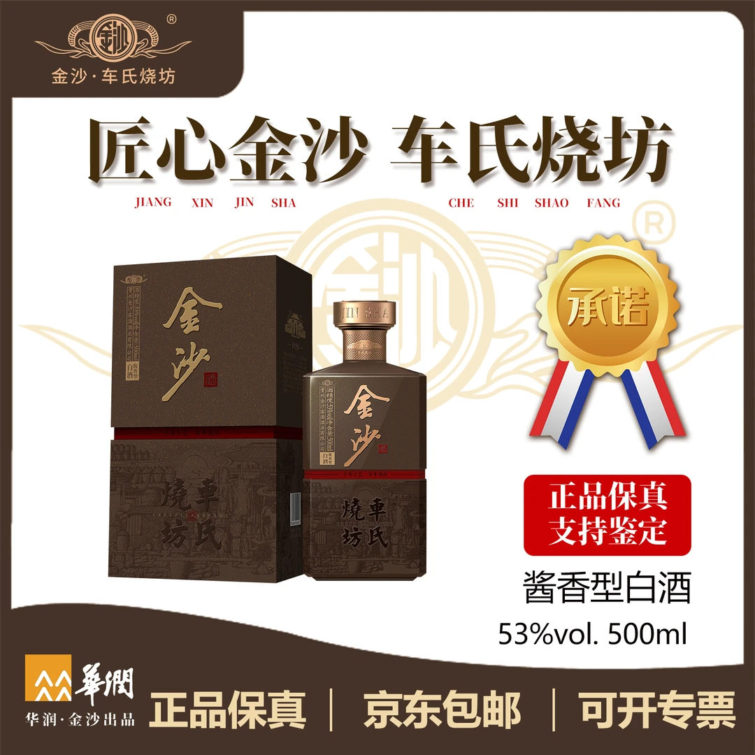 金沙车氏烧坊固态酿造酱香型白酒贵州送礼麦德龙同款500mL 53%Vol