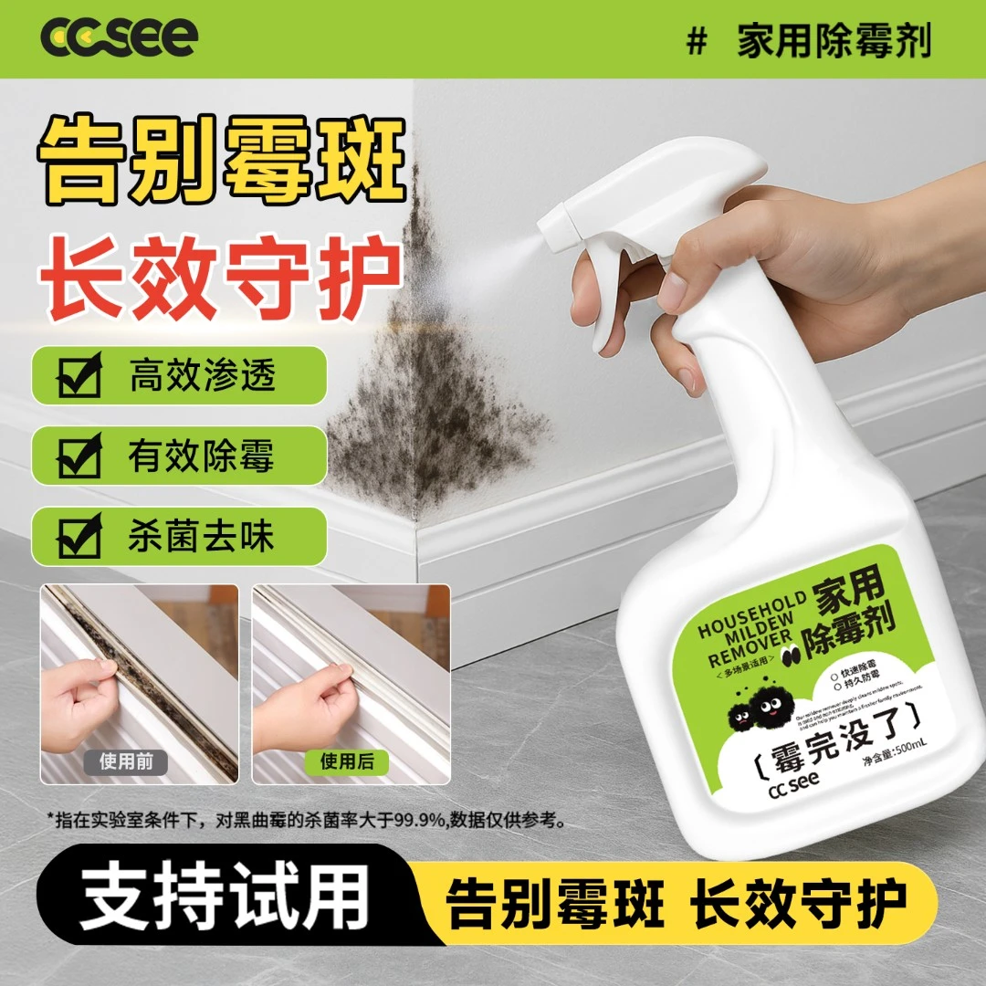 cc see家用除霉剂墙面墙体除霉剂美缝霉斑霉点防霉多效除霉剂胶条