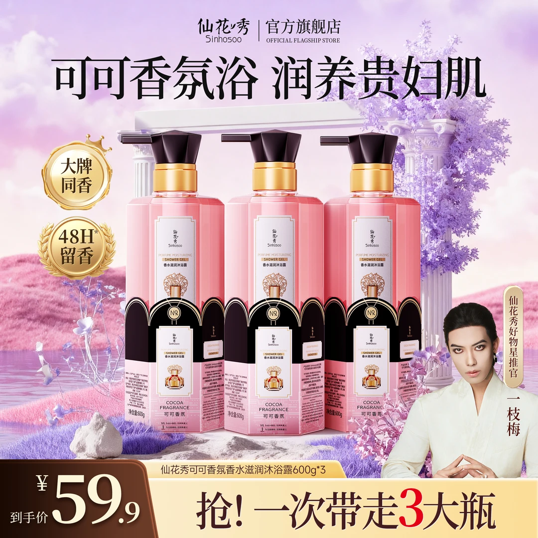 仙花秀可可香氛香水滋润沐浴露深层清洁控油持久留香滋养水润肌肤