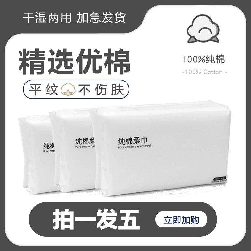 5包|洗脸巾一次性男女纯棉柔巾洗面擦脸巾洁面抽取式家庭装柔软