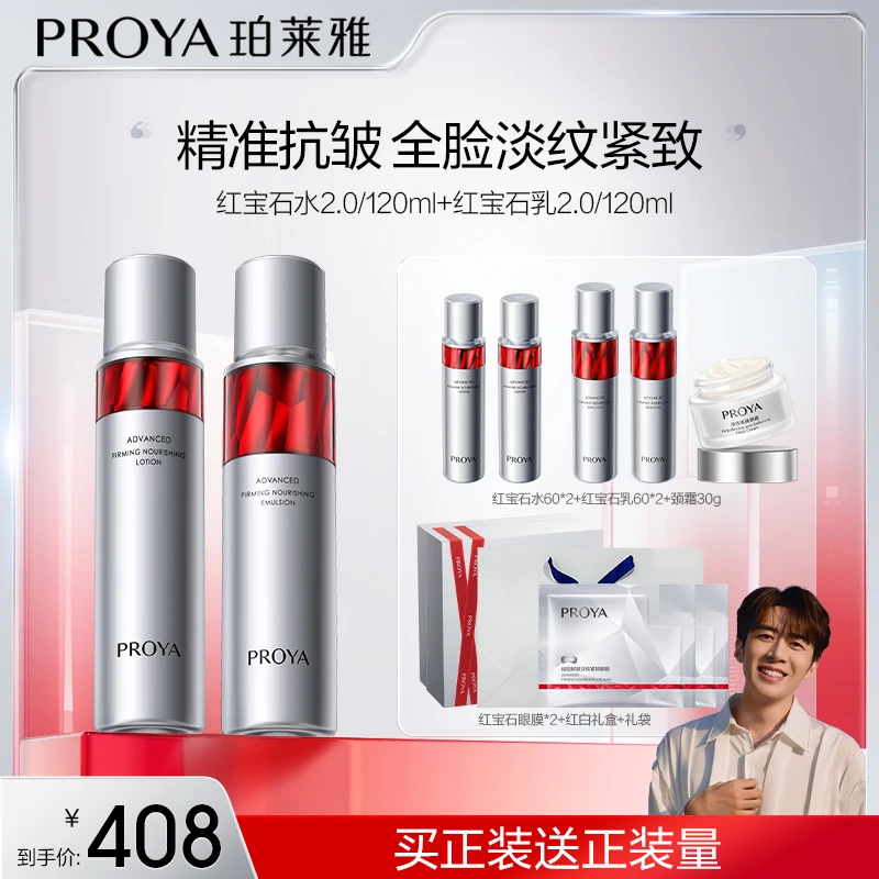 【董先生专属】珀莱雅红宝石水乳套装紧致抗皱保湿淡纹滋润补水