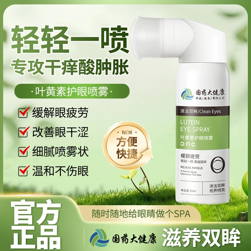 叶黄素护眼喷雾缓解眼部疲劳改善眼部干涩温和护眼