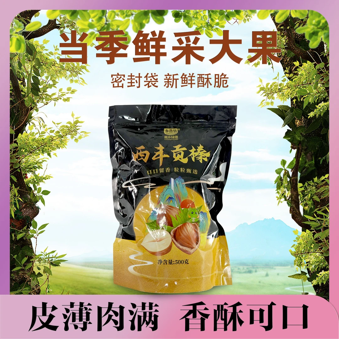 费姐专属 乡帝情  东北特产 铁岭大榛子