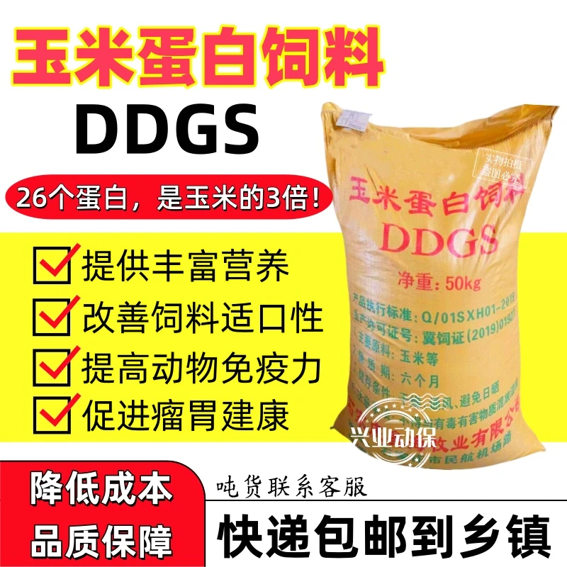 DDGS蛋白饲料批发ddgs玉米蛋白粉猪牛羊饲料玉米酒糟养殖饲料包邮