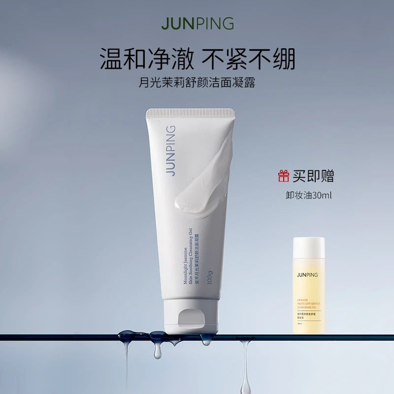 JUNPING/俊平月光茉莉舒颜洁面凝露敏感肌洗面奶温和清洁