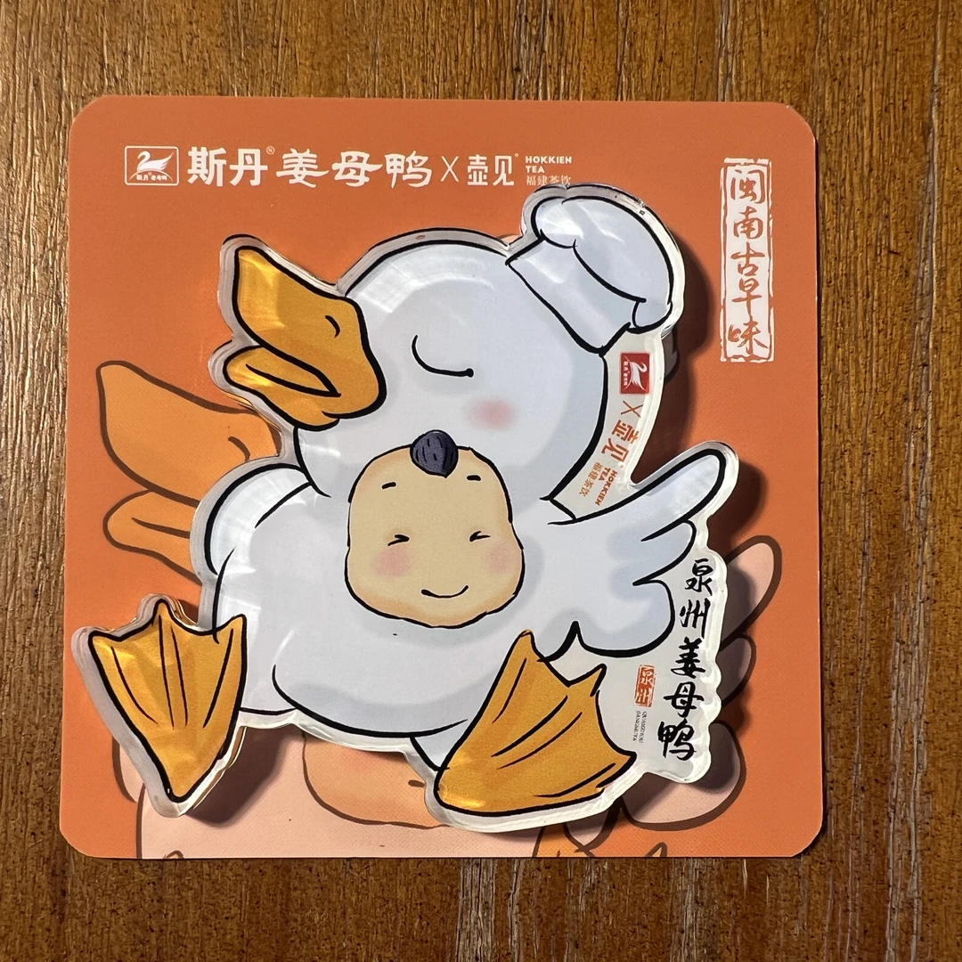斯丹姜母鸭联名泉州文创冰箱贴