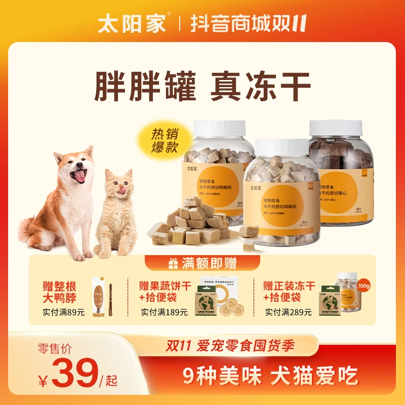 【双11专属】太阳家胖胖罐真冻干鸡肉粒鸭肉粒鸡心蛋黄羊奶猪心