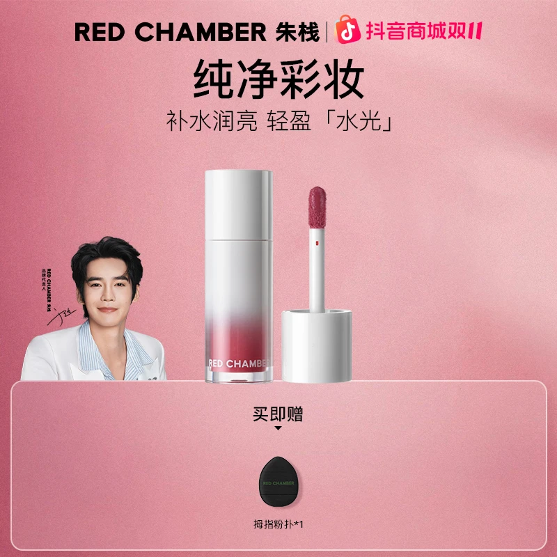 【视频专属】RED CHAMBER/RC水光多用液一液多用唇釉显白不易沾杯gf