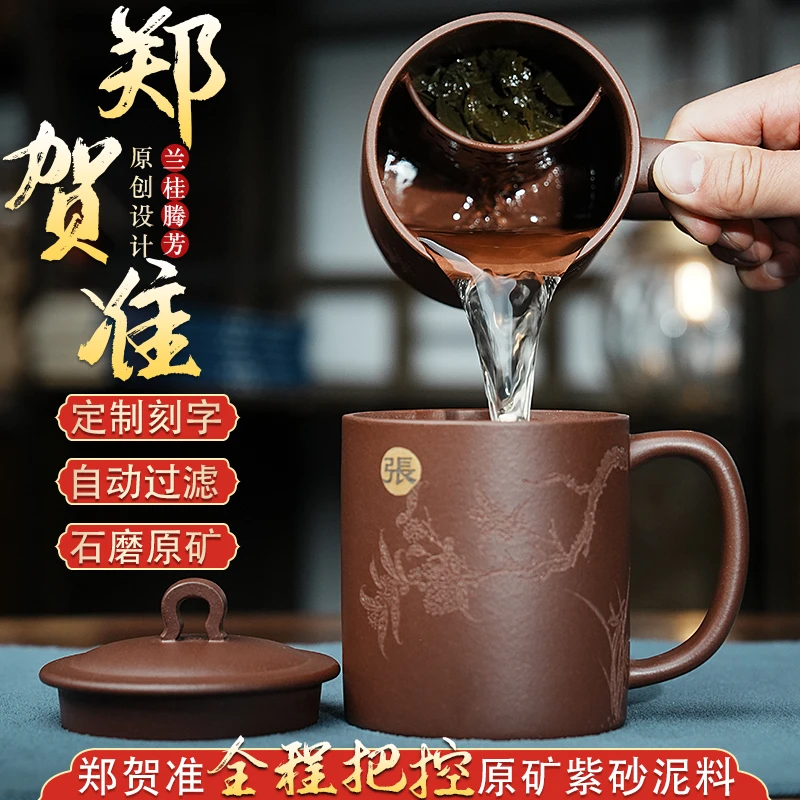 郑贺准甄选宜兴紫砂杯免费定制刻字商务带盖水杯自动过滤礼品茶杯