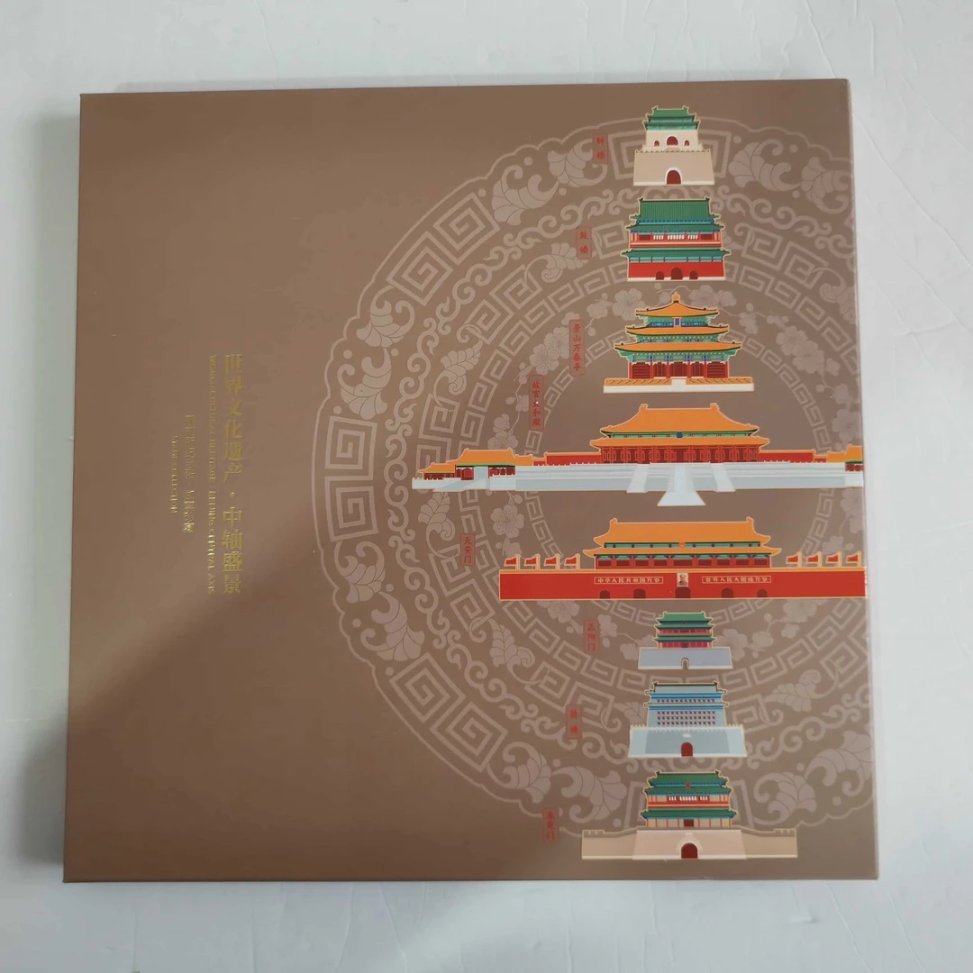 世界文化遗产中轴盛景邮票珍藏册